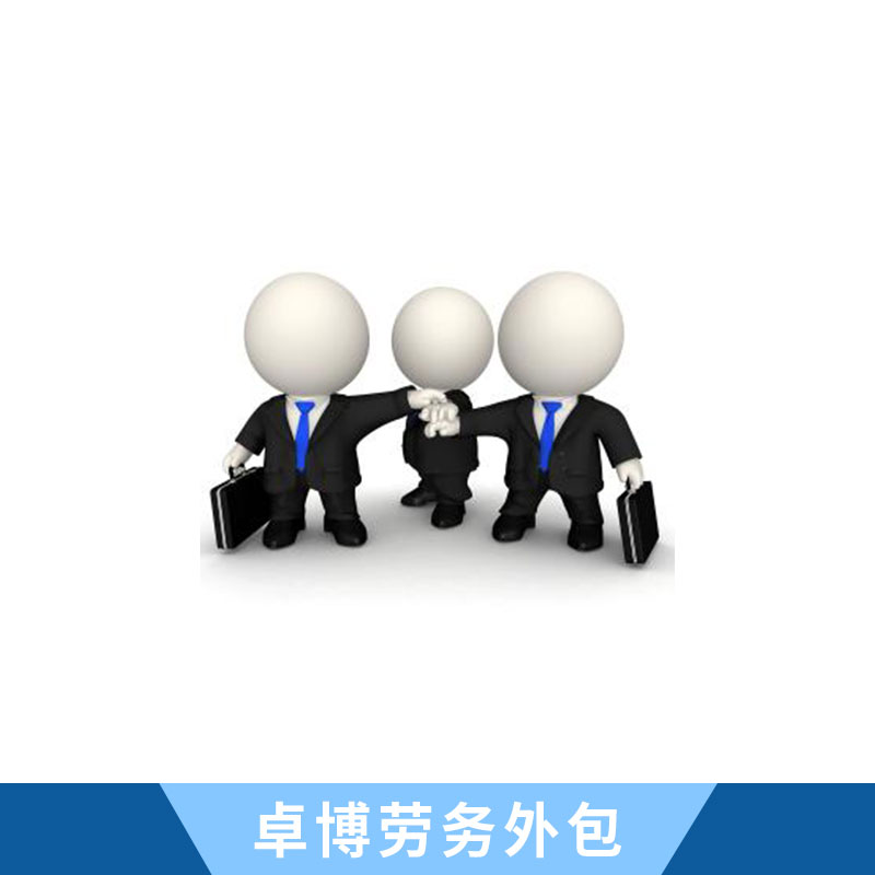 中山勞務(wù)外包公司|中山勞務(wù)外包哪家好|中山勞務(wù)外包哪家便宜