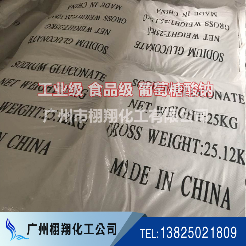 減水劑 山東工業(yè)級/食品級 葡萄糖酸鈉 西*國標(biāo)葡萄糖酸鈉