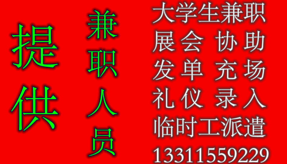 提供北京會務人員，會議展會服務 志愿者，會議接待，觀眾充場等人員