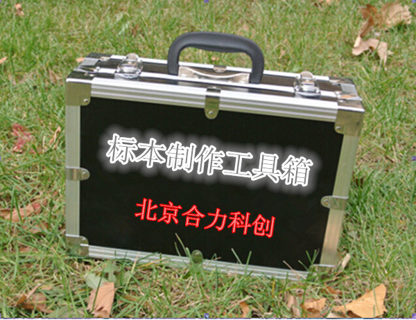 植物檢驗檢疫箱 HL-ZJX 植保工具箱 北京直銷