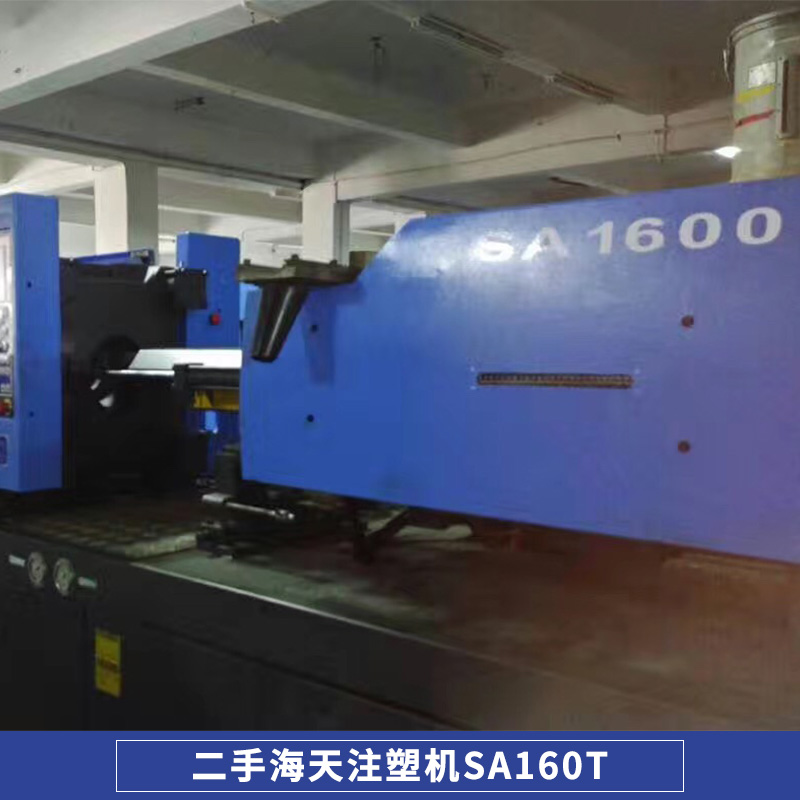 海天注塑機(jī)SA160T 二手注塑機(jī)出售  二手注塑機(jī)*出售轉(zhuǎn)讓