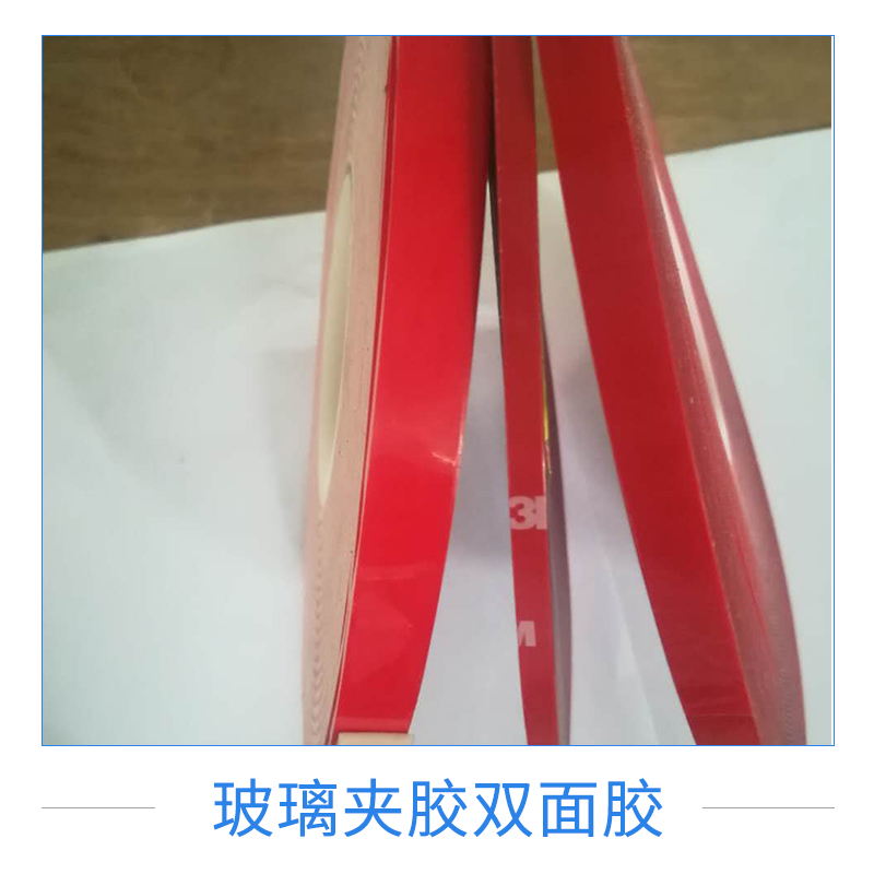 廠(chǎng)家直銷(xiāo)玻璃夾膠雙面膠紅膜亞克力雙面膠濕法夾膠玻璃封邊膠條