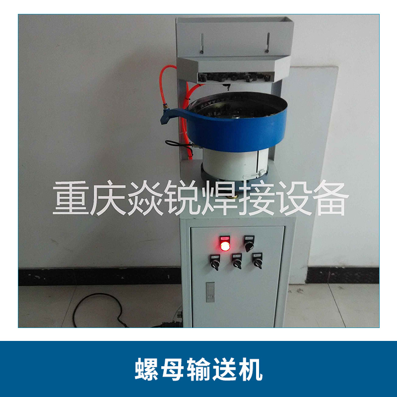 重慶廠家直銷全自動螺母輸送機 小型振動盤螺絲螺釘送料機