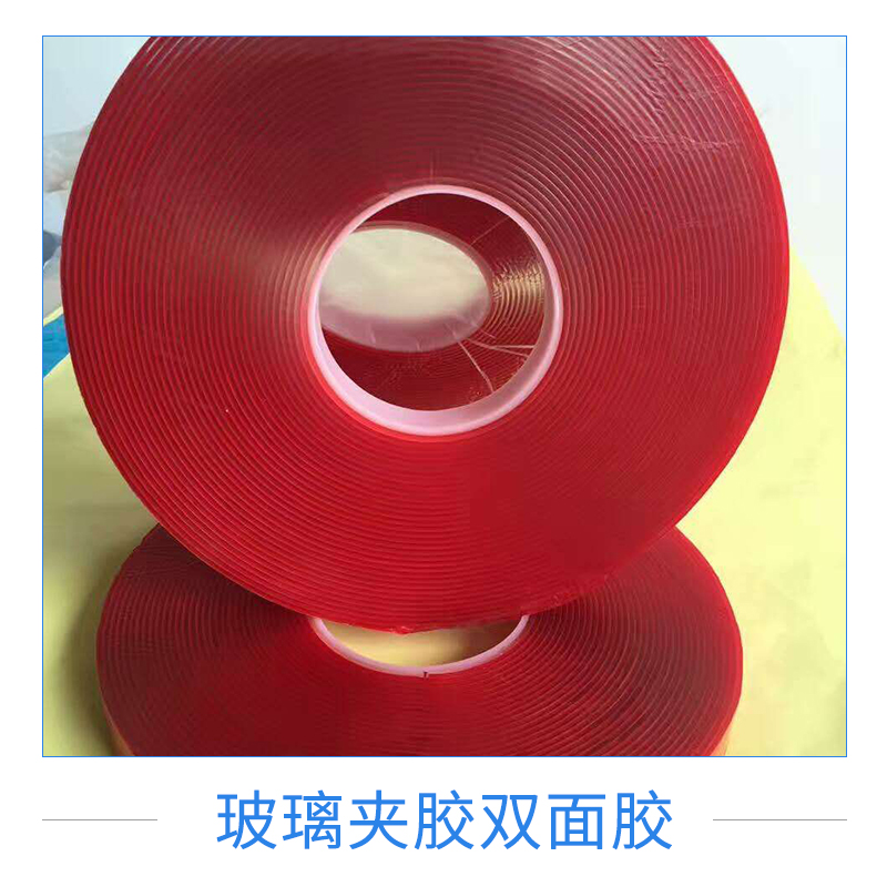 廠(chǎng)家直銷(xiāo)玻璃夾膠雙面膠紅膜亞克力雙面膠濕法夾膠玻璃封邊膠條
