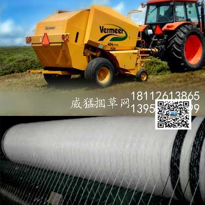 捆草網(wǎng)威猛圓捆打捆機(jī)捆草網(wǎng)捆草網(wǎng)威猛圓捆打捆機(jī)捆草網(wǎng)