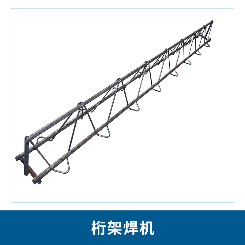 重慶桁架焊機報價-供應(yīng)商-廠家直銷