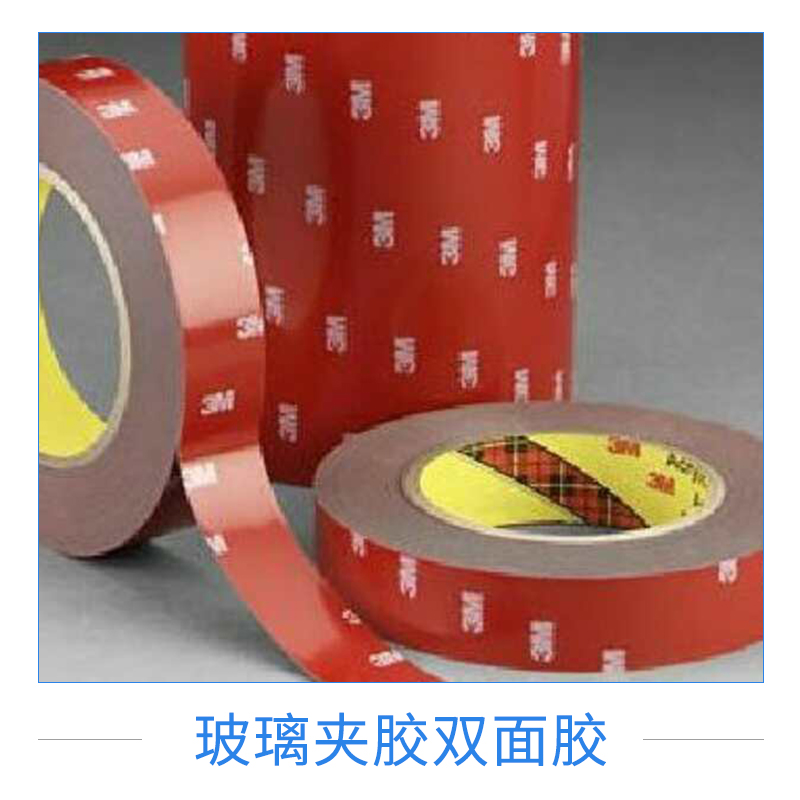 廠(chǎng)家直銷(xiāo)玻璃夾膠雙面膠紅膜亞克力雙面膠濕法夾膠玻璃封邊膠條