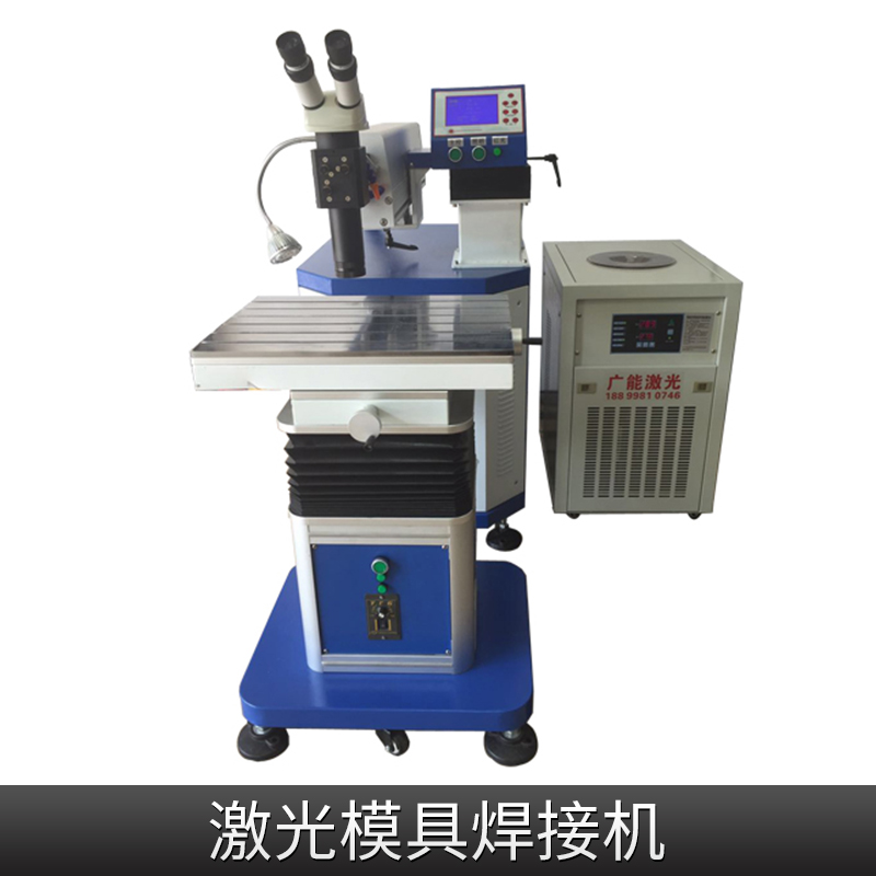 激光模具焊接機 激光模具點焊機 精密焊超越氬弧焊機 焊接修補一機兩用 激光模具焊接機供應(yīng)商