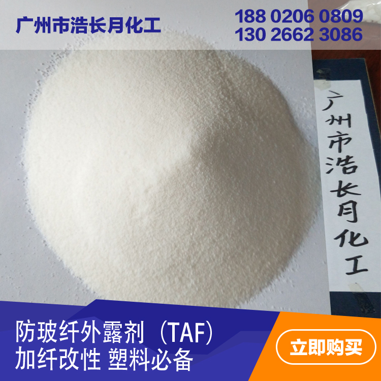 防玻纖外露劑TAF改善表面光潔質(zhì)感 增加流動性