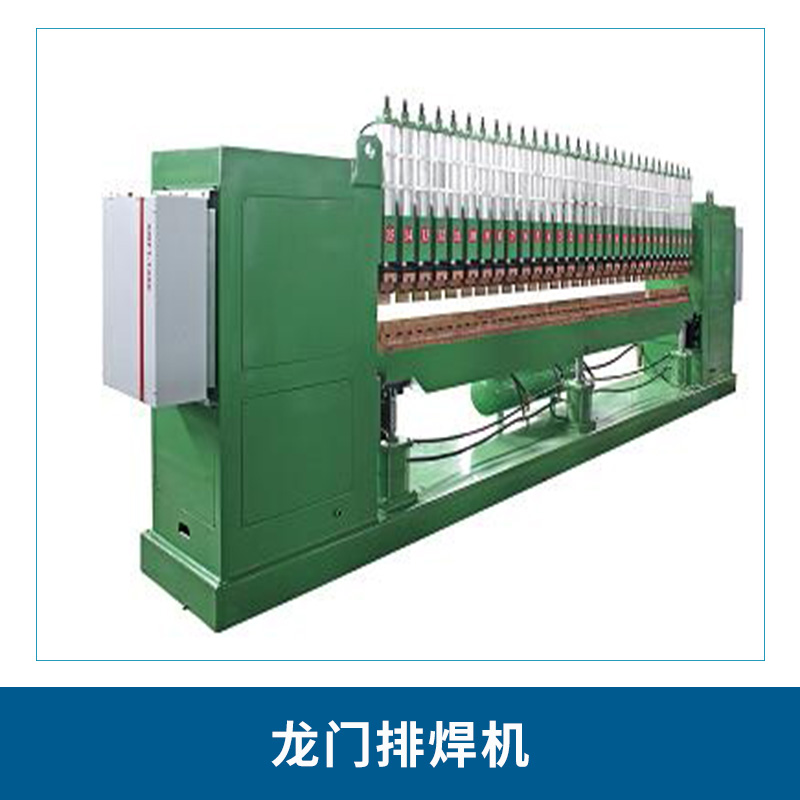 廠家優(yōu)惠供應(yīng) 125kva全自動(dòng)重慶龍門排焊機(jī) 線材排焊機(jī)