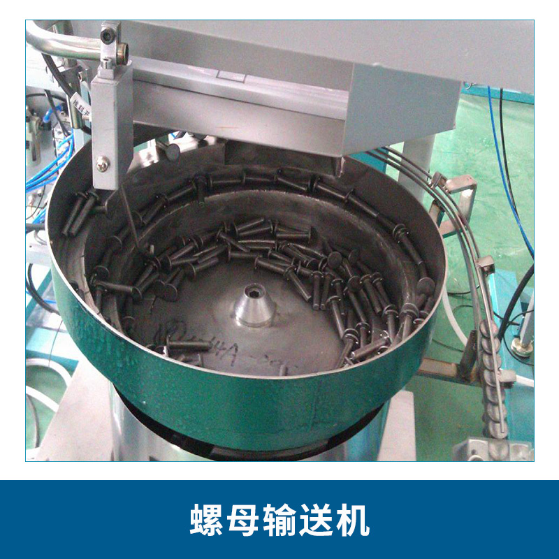 重慶廠家直銷全自動螺母輸送機 小型振動盤螺絲螺釘送料機
