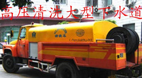 深圳家環(huán)保清潔服務(wù) 高壓清洗大型下水道