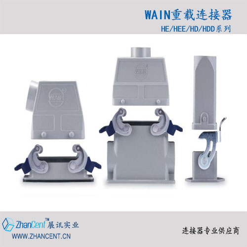 WAIN唯恩連接器-展訊實(shí)業(yè)