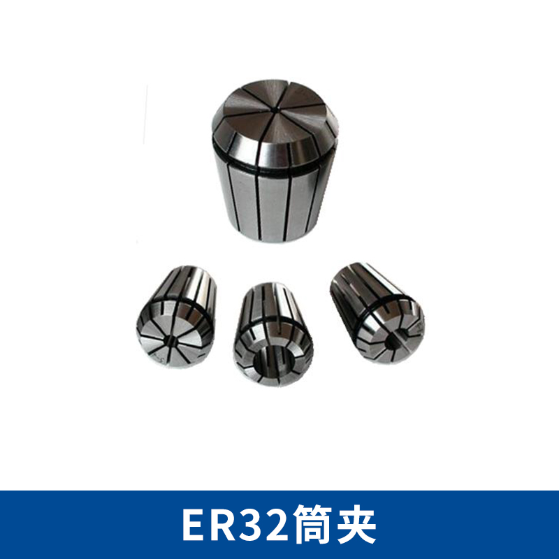 寧波ER32彈簧筒夾報價_寧波ER32彈簧筒夾_寧波ER32夾頭