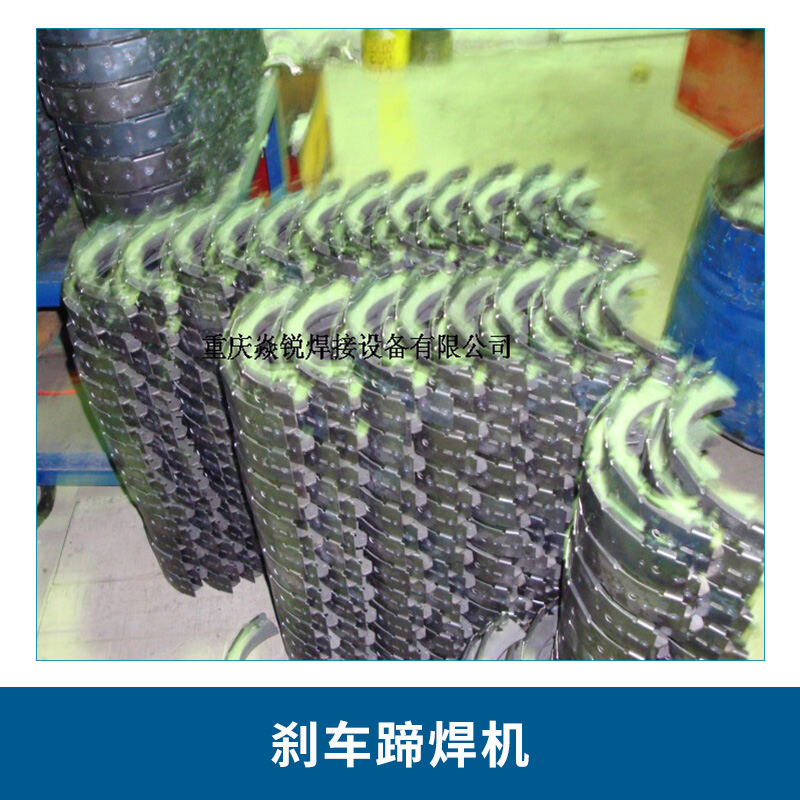 廠家直銷* 重慶剎車蹄焊機(jī) DTN—200自動(dòng)剎車蹄點(diǎn)焊