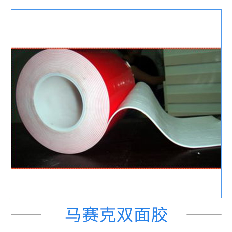 膠粘制品馬賽克雙面膠紅膜白PE泡棉雙面膠高粘性泡棉膠批發(fā)
