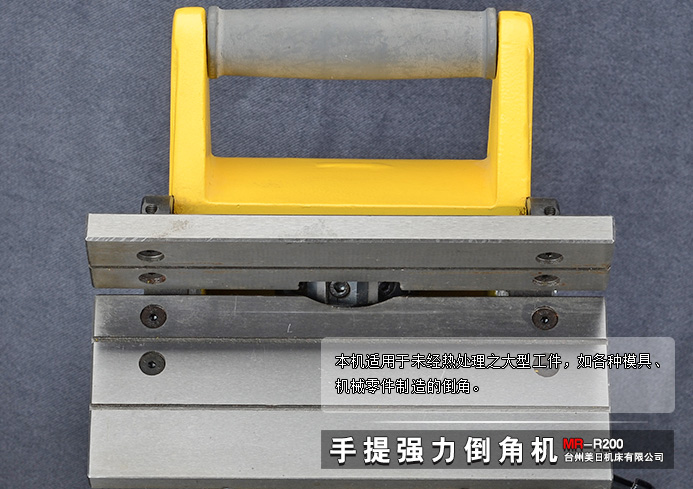 供應(yīng)手提強(qiáng)力倒角機(jī)MR-R200