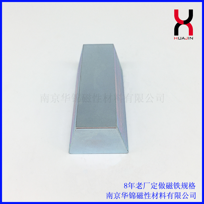 南京華錦 提供各種形狀釹鐵硼強(qiáng)磁磁鐵定制 梯形磁塊磁片等