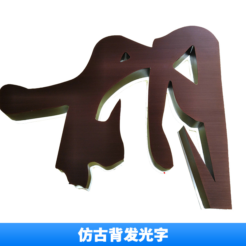 仿古背發(fā)光字 不銹鋼背發(fā)光字*招牌 不銹鋼LED仿古做舊背發(fā)光字* 亞克力背發(fā)光字 歡迎來(lái)電訂作