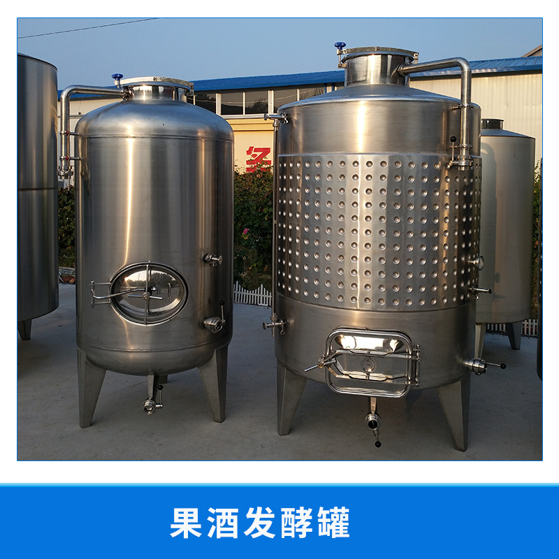 果酒發(fā)酵罐 釀酒發(fā)酵設(shè)備 不銹鋼果酒發(fā)酵罐調(diào)配儲存罐 歡迎來電訂購