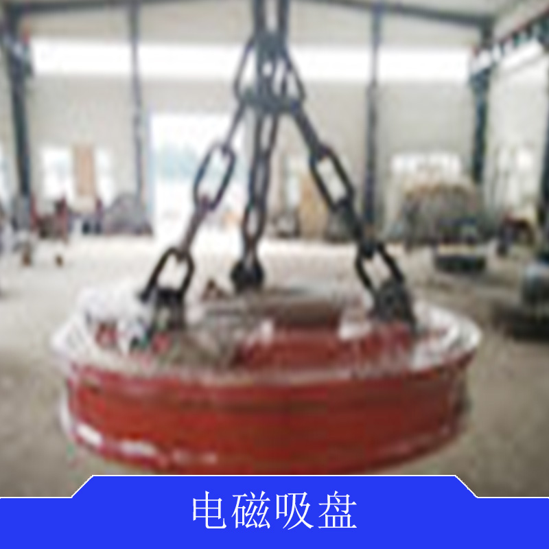 煤場鋼渣強(qiáng)力電磁除鐵器、強(qiáng)力電磁起重器，電磁吸盤