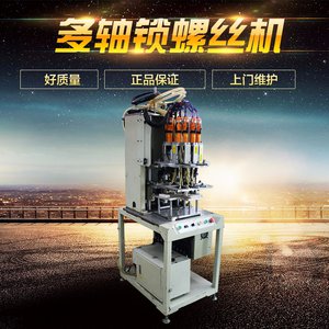 廣東中山騰創(chuàng)多軸式自動(dòng)鎖螺絲機(jī) 廣東騰創(chuàng)自動(dòng)鎖螺絲機(jī) 騰創(chuàng)多軸式自動(dòng)鎖螺絲機(jī)廠家直銷