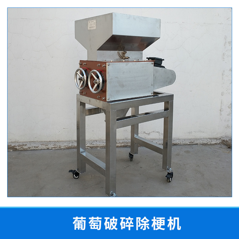 葡萄破碎除梗機(jī)廠家 葡萄破碎除梗機(jī) 果梗分離 *梗枝 破碎 廠家直銷