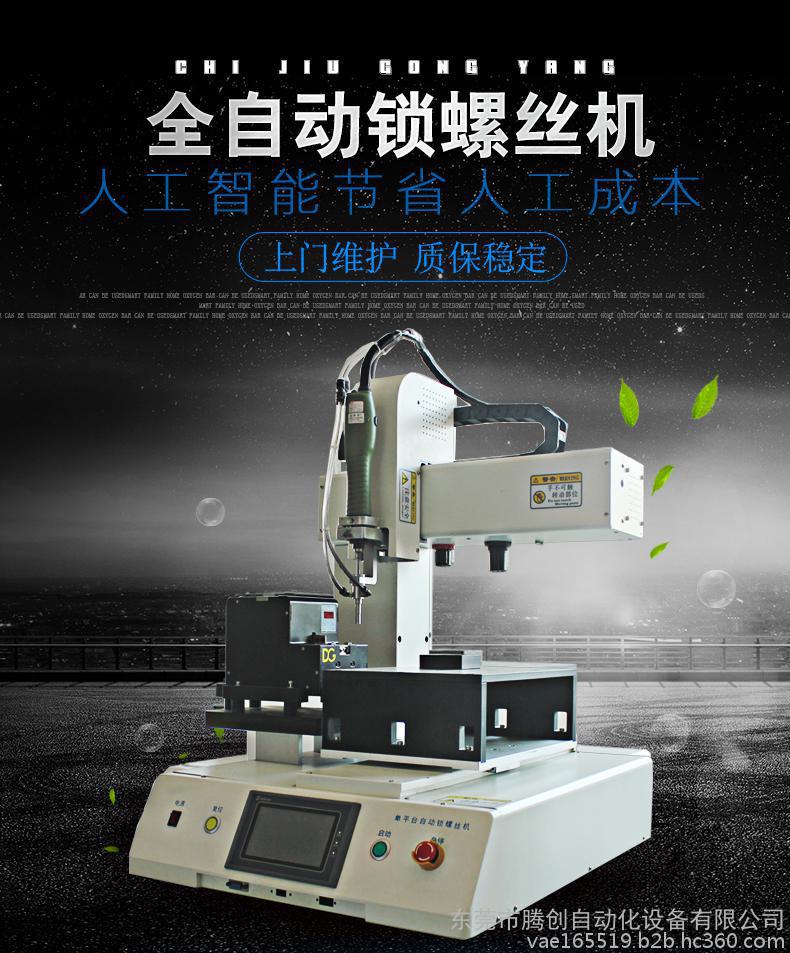廣東騰創(chuàng)自主研發(fā)平臺式自動鎖螺絲機(jī) 廣東東莞騰創(chuàng)平臺式自動鎖螺絲機(jī)
