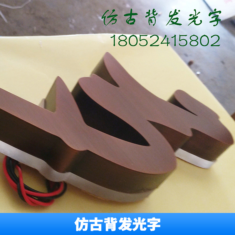 仿古背發(fā)光字 不銹鋼背發(fā)光字*招牌 不銹鋼LED仿古做舊背發(fā)光字* 亞克力背發(fā)光字 歡迎來(lái)電訂作