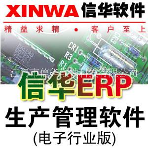 電子廠ERP生產(chǎn)管理軟件免費(fèi)試用，電子行業(yè)管理軟件免費(fèi)測試