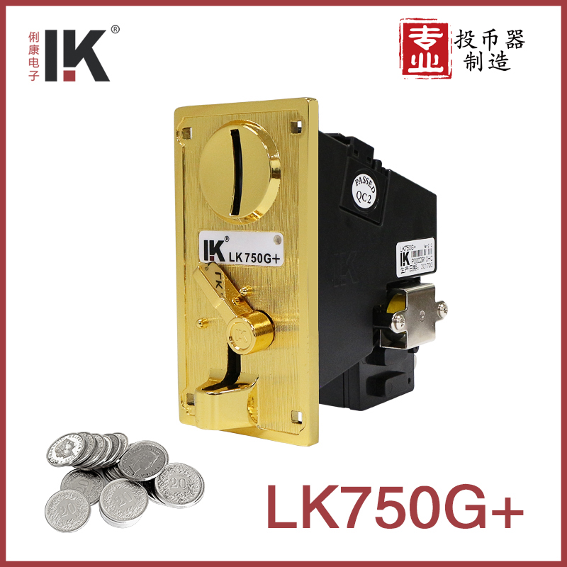 LK750+系列投幣器