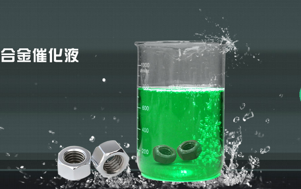 北京合金催化液技術(shù)轉(zhuǎn)讓 北京利雅合金催化液 北京利雅合金催化液技術(shù)