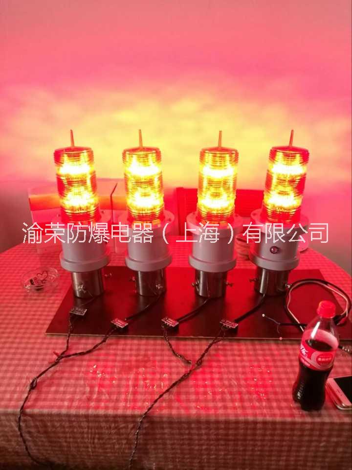 上海專業(yè)高亮度LED航空障礙燈渝榮防爆特價(jià) 航空障礙燈廠家
