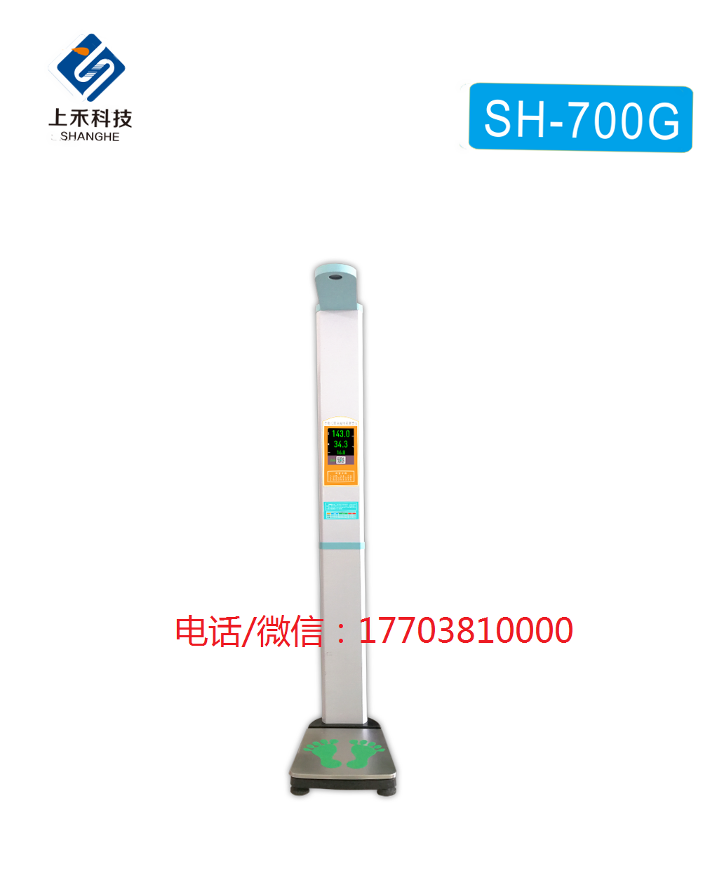 SH-700G型兒童*身高體重測量儀