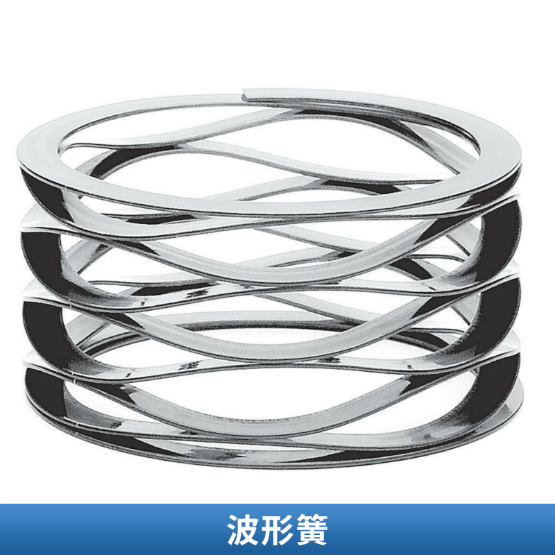 波形簧 優(yōu)質(zhì)機械零件波形彈簧 堅固耐用高精密波簧 扁線波形彈簧 歡迎來電定制