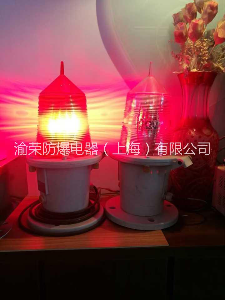 上海專業(yè)高亮度LED航空障礙燈渝榮防爆特價(jià) 航空障礙燈廠家