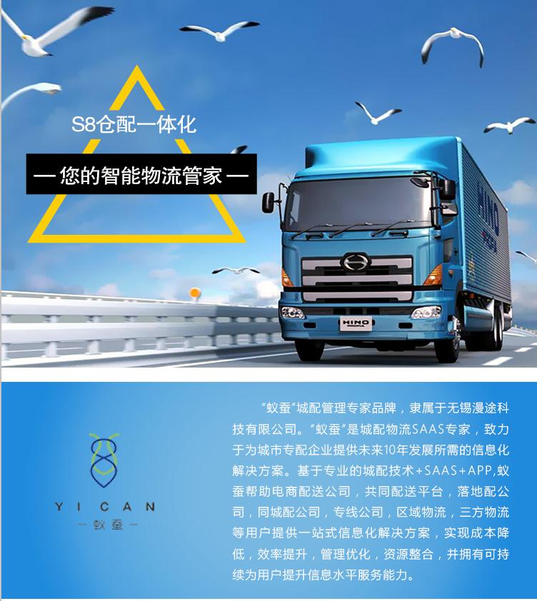 蟻蠶S8三方物流 專線物流管理系