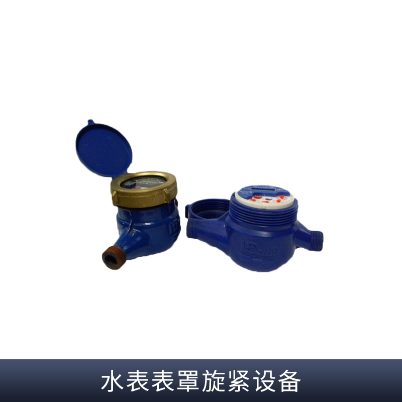 水表表罩旋緊設(shè)備定做@電話@廠家直銷