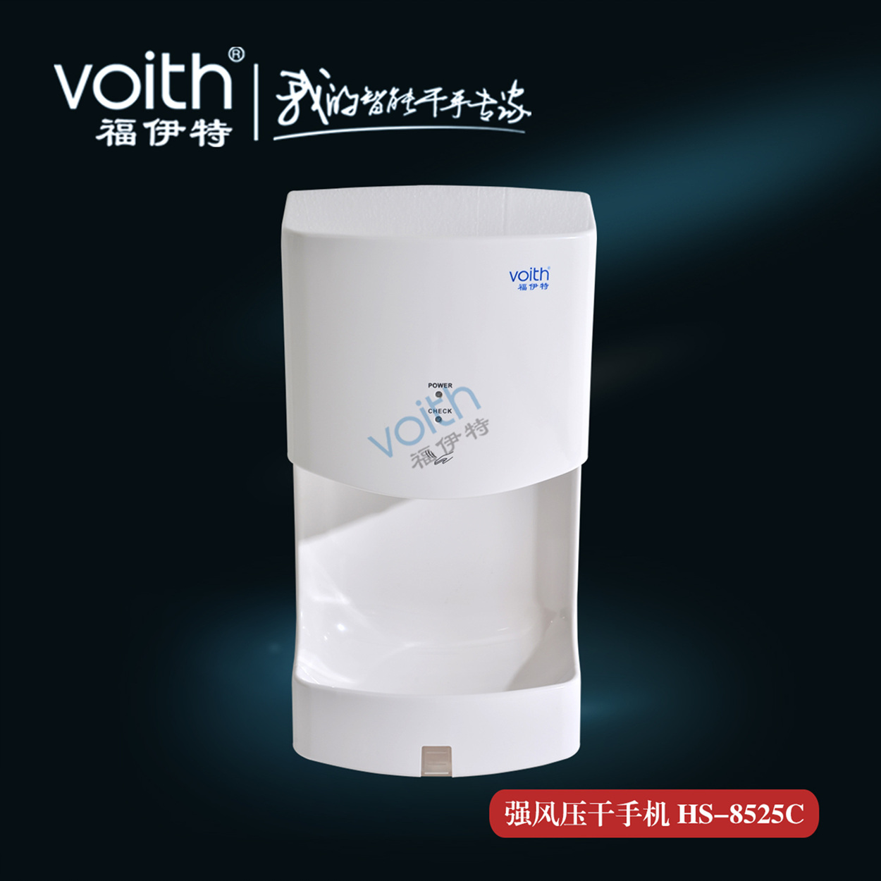 福伊特VOITH 極速干手機(jī) 極速干手機(jī)全自動干手機(jī)惠州快干手器