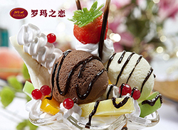 羅馬之戀冰淇凌，以*品質(zhì)贏得市場(chǎng)