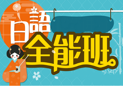 吳江日語培訓(xùn)學(xué)校，學(xué)日語多少錢，日語口語培訓(xùn)