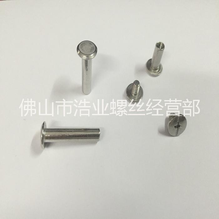 螺絲賬本螺釘子母鉚釘對(duì)接螺釘 帳本螺絲賬本螺釘子