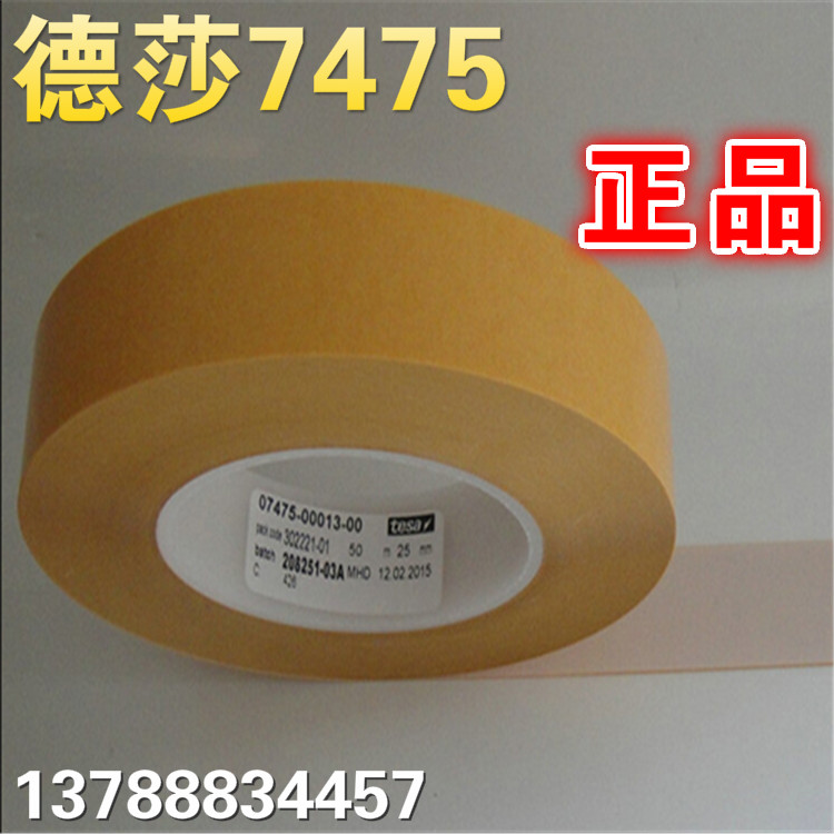 德莎7475tesa測(cè)試膠帶原裝tesa7475測(cè)試膠帶