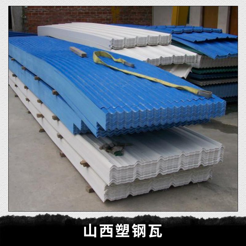 山西塑鋼瓦pvc波浪塑鋼瓦
