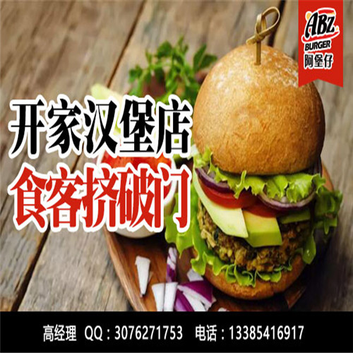 炸雞漢堡連鎖加盟需要多少錢(qián)