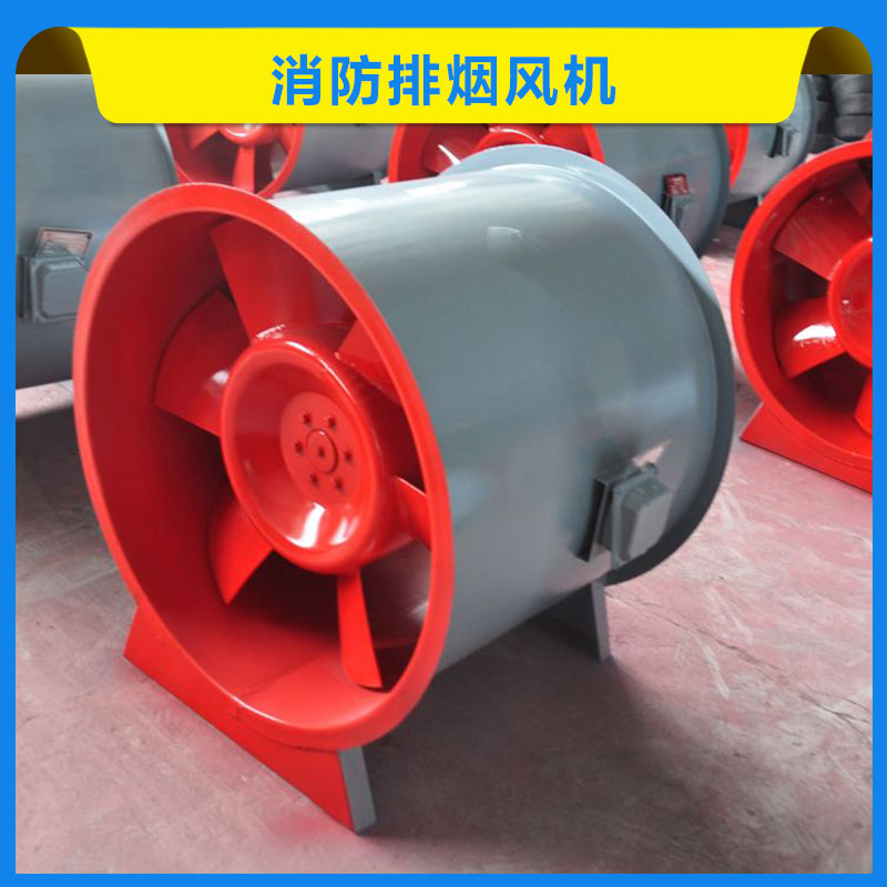 消防排煙風機 低噪音風機 混流軸流風機 高溫排煙風機 軸流式排煙 歡迎來電咨詢