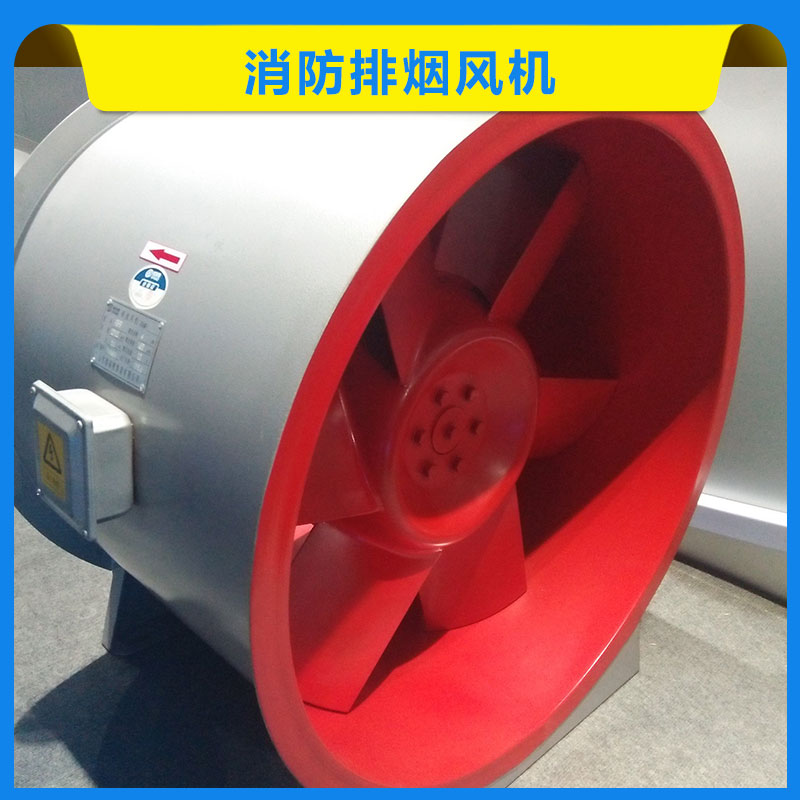消防排煙風機 低噪音風機 混流軸流風機 高溫排煙風機 軸流式排煙 歡迎來電咨詢