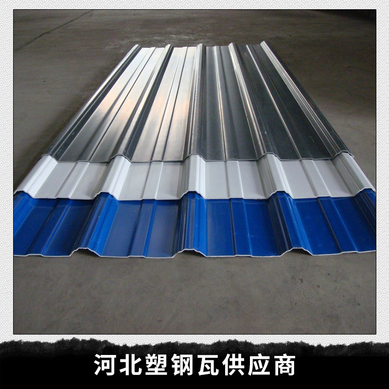 河北塑鋼瓦供應(yīng)商直銷ASA合成樹脂瓦，PVC瓦，F(xiàn)RP采光瓦