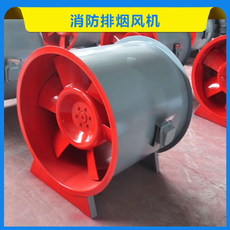 消防排煙風機 低噪音風機 混流軸流風機 高溫排煙風機 軸流式排煙 歡迎來電咨詢
