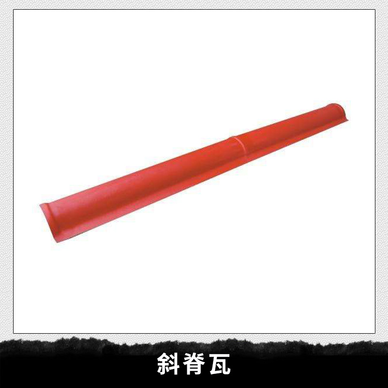 廠家直銷 斜脊瓦 ASA合成樹脂瓦 樹脂瓦配件脊瓦斜面* 品質(zhì)保障